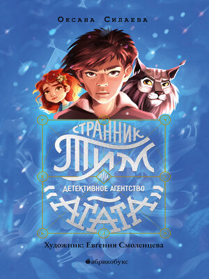 cover image of Странник Тим, или Детективное агентство «Агата»